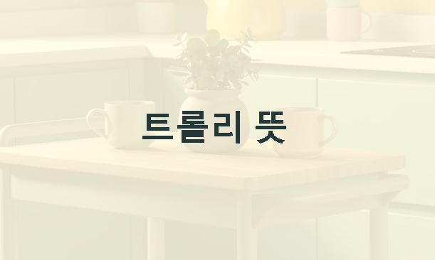 트롤리 뜻