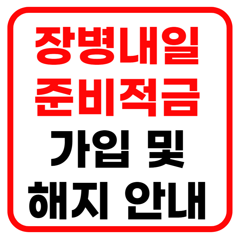 장병내일준비적금 가입자격, 적금 해지, 준비서류 및 확인서 발급