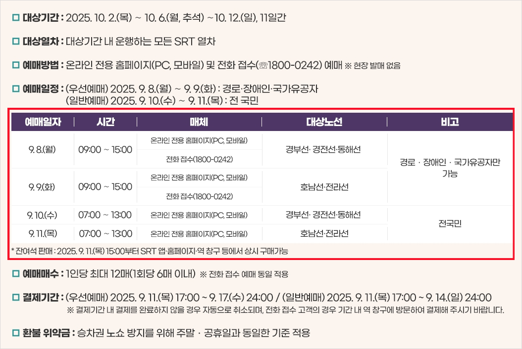 SRT 추석승차권 예매