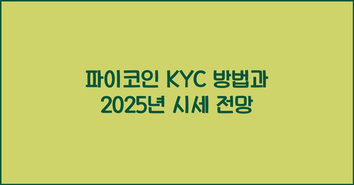 파이코인 KYC 방법
