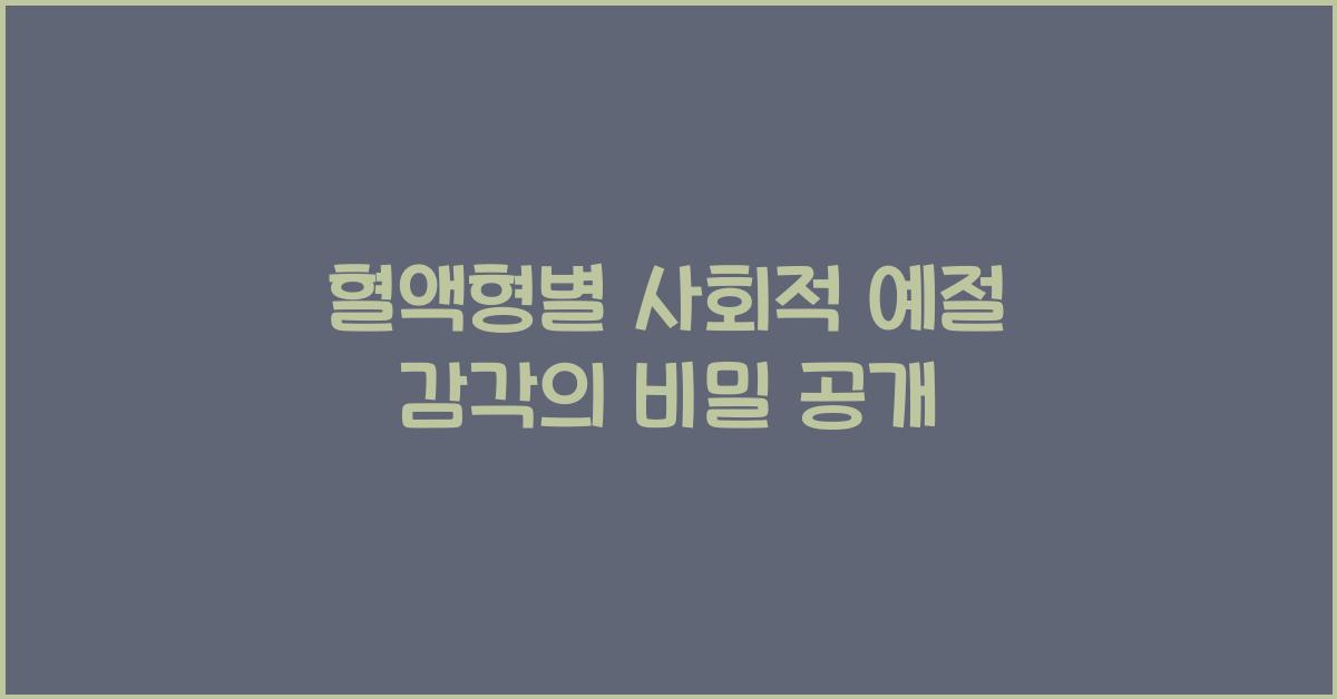 78. 혈액형별 사회적 예절 감각