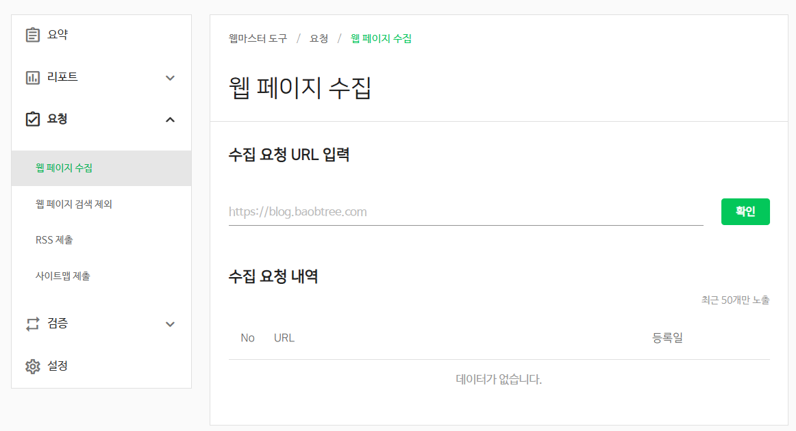 네이버 서치어드바이저 웹마스터 도구 사이트웹페이지 수집
