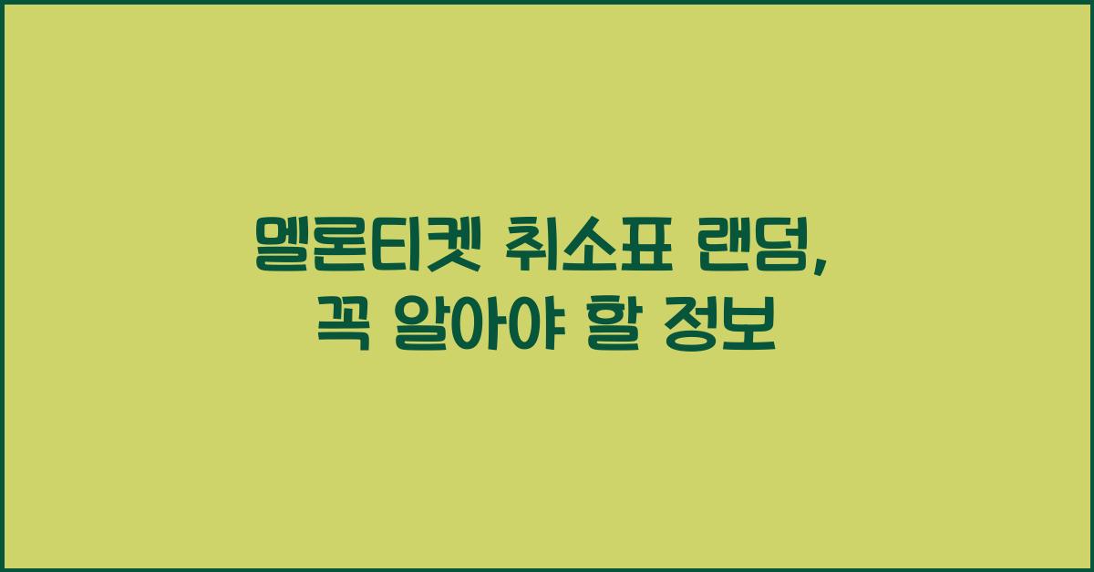 멜론티켓 취소표 랜덤