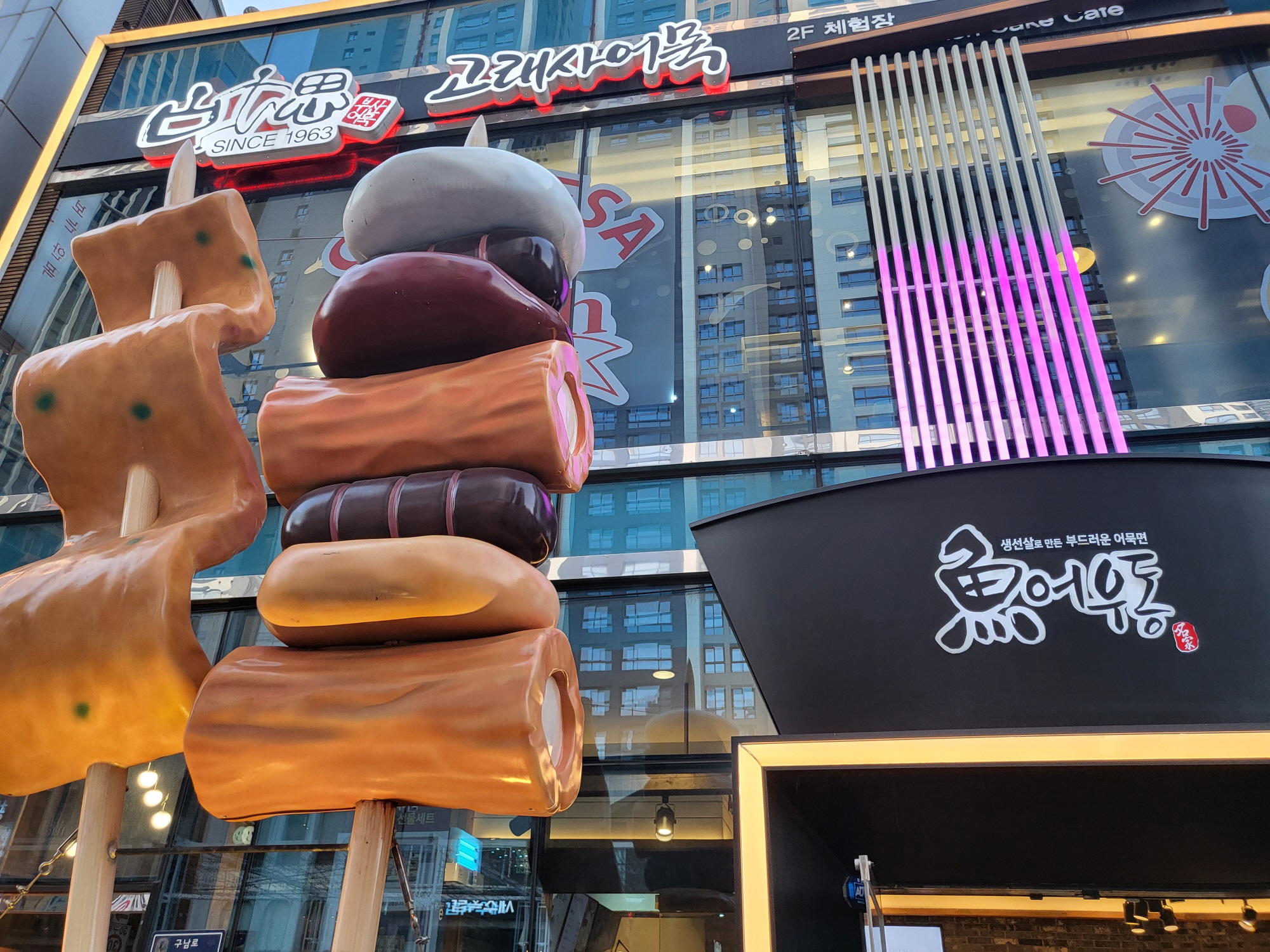 고래사어묵 - 어묵모형