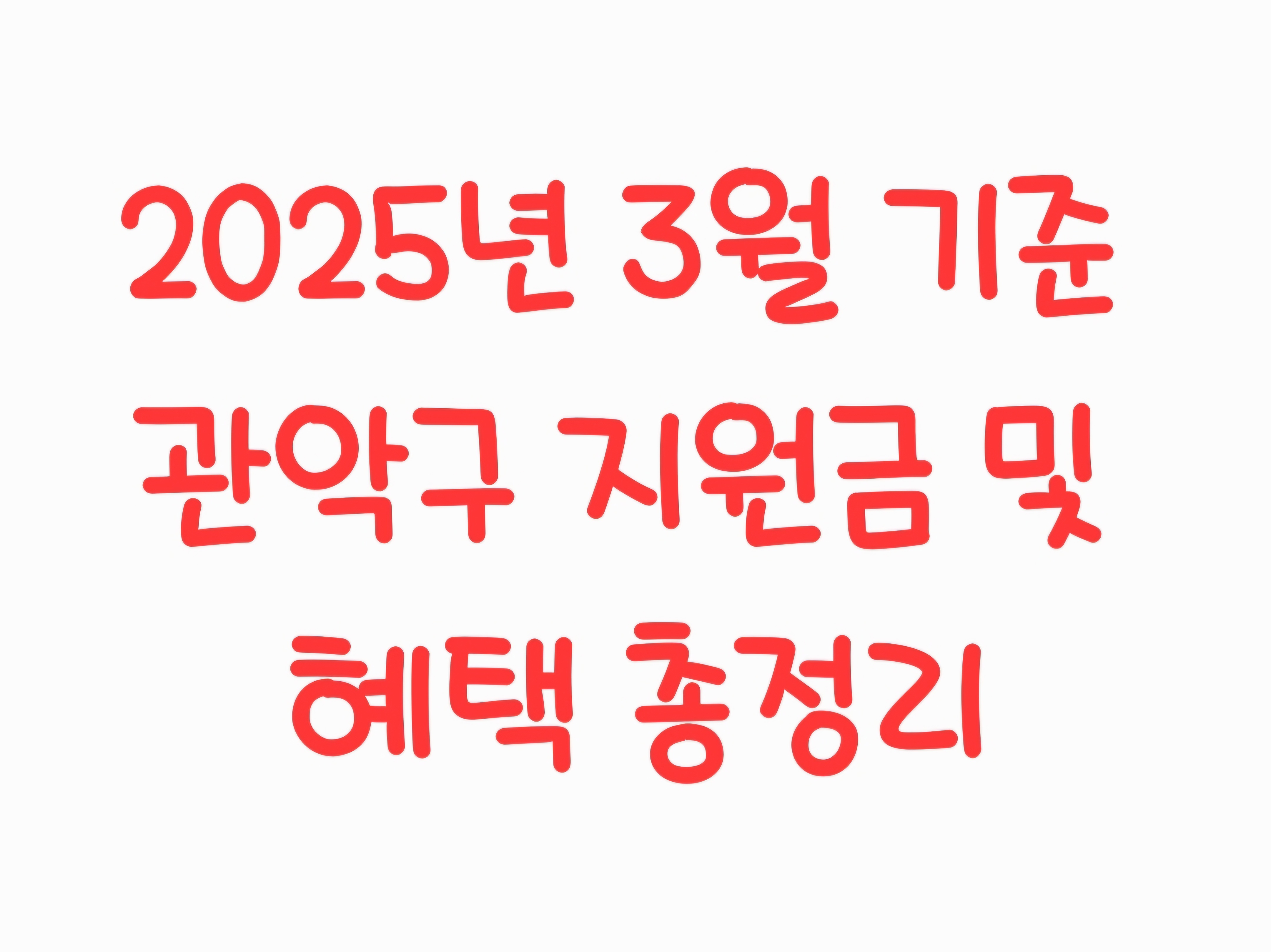 2025년 3월 기준 서울시 관악구 지원금 및 혜택 총정리