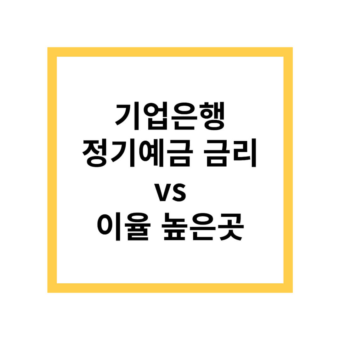 기업은행 정기예금 금리