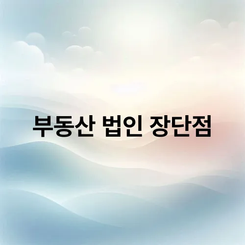부동산 법인 장단점