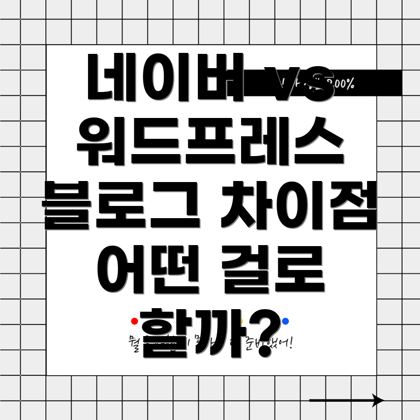 블로그 플랫폼 비교