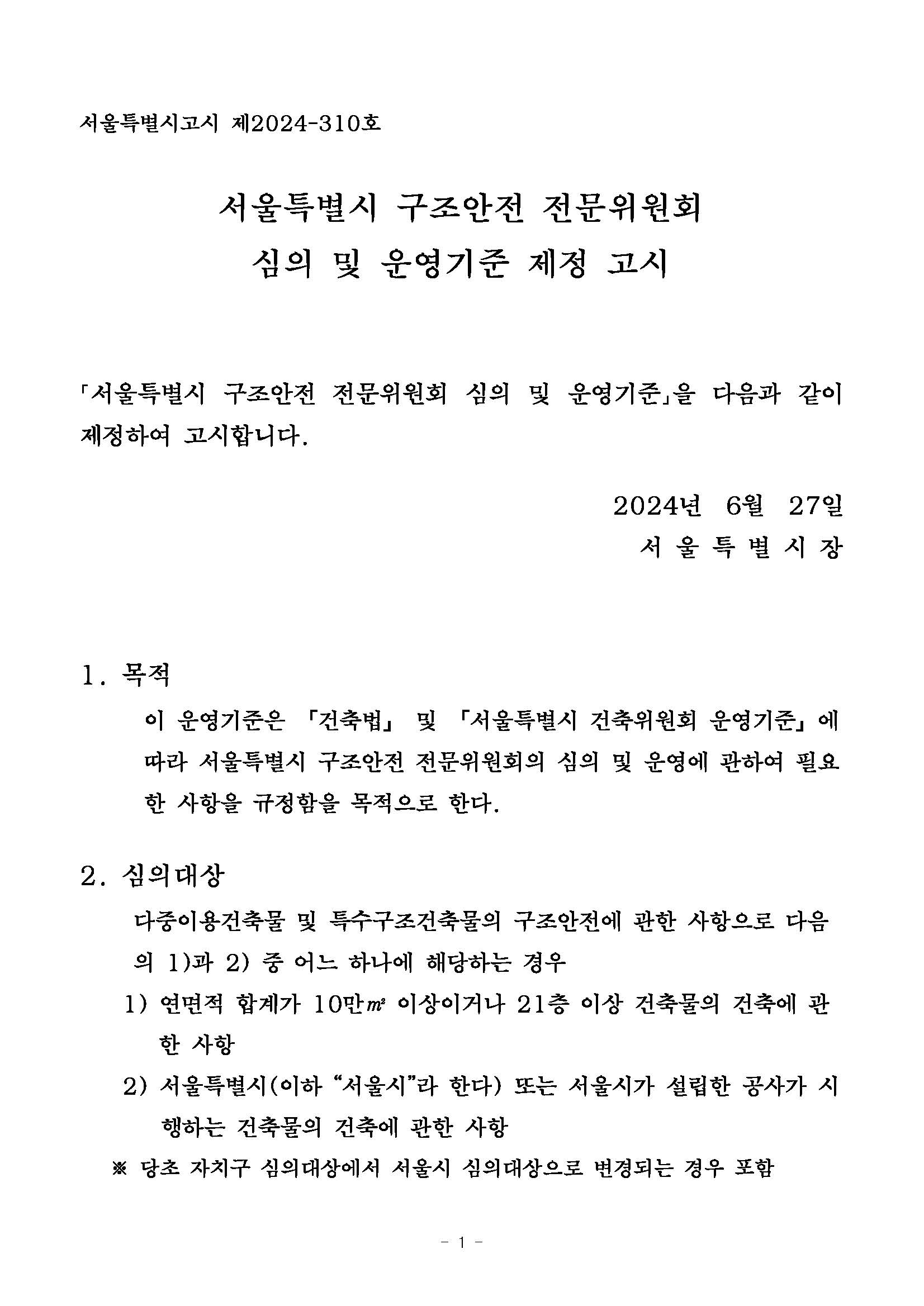 서울시 구조심의 기준 고시문