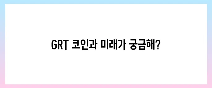 더그래프(GRT)코인 호재, 소개 및 전망