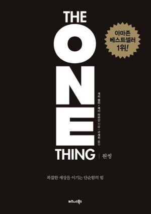 『원씽』 책 표지 - 검정 배경에 흰색으로 'THE ONE THING'이 큼직하게 적힌 자기계발서