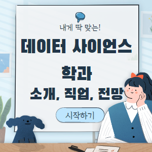 데이터 사이언스학과
