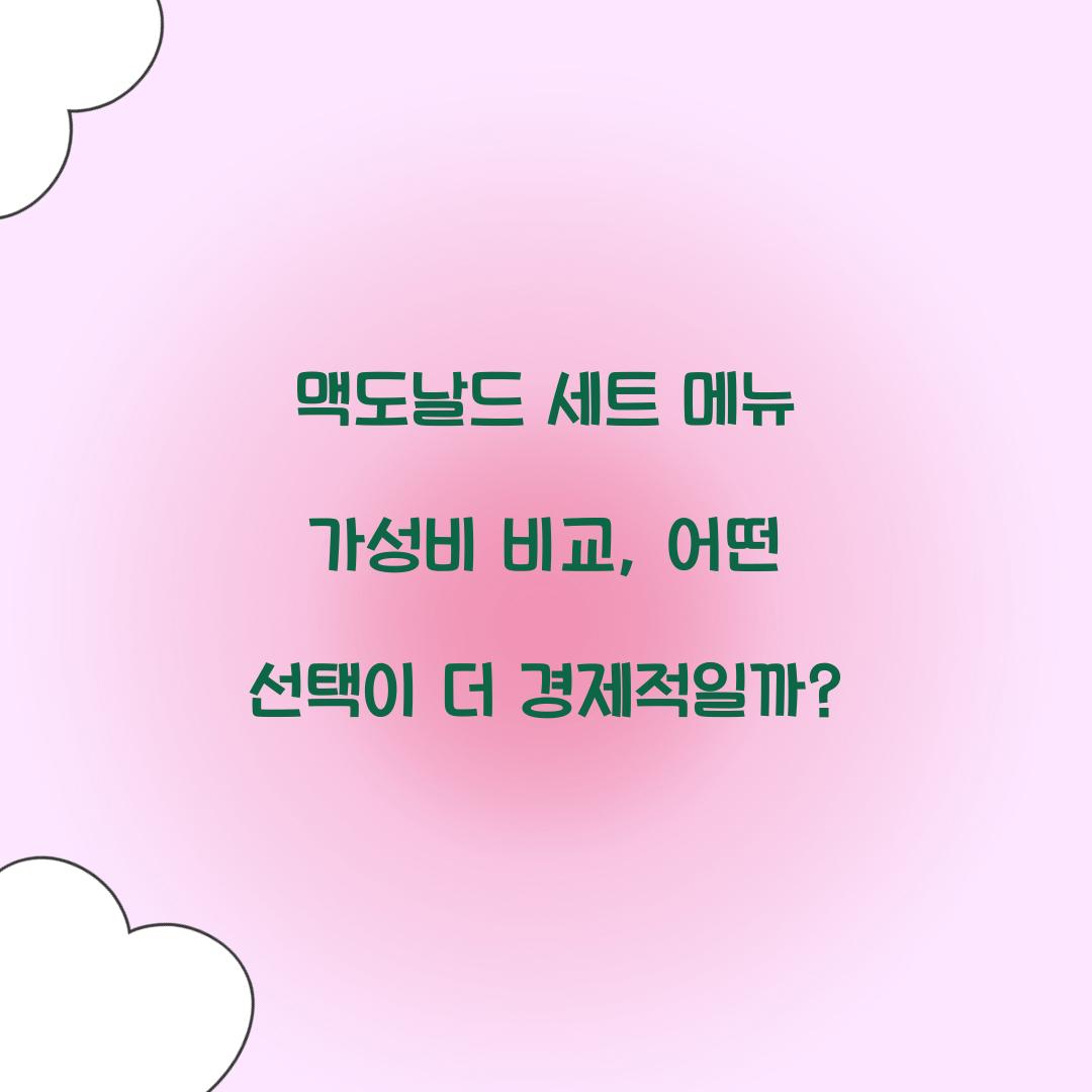 맥도날드 세트 메뉴 가성비 비교