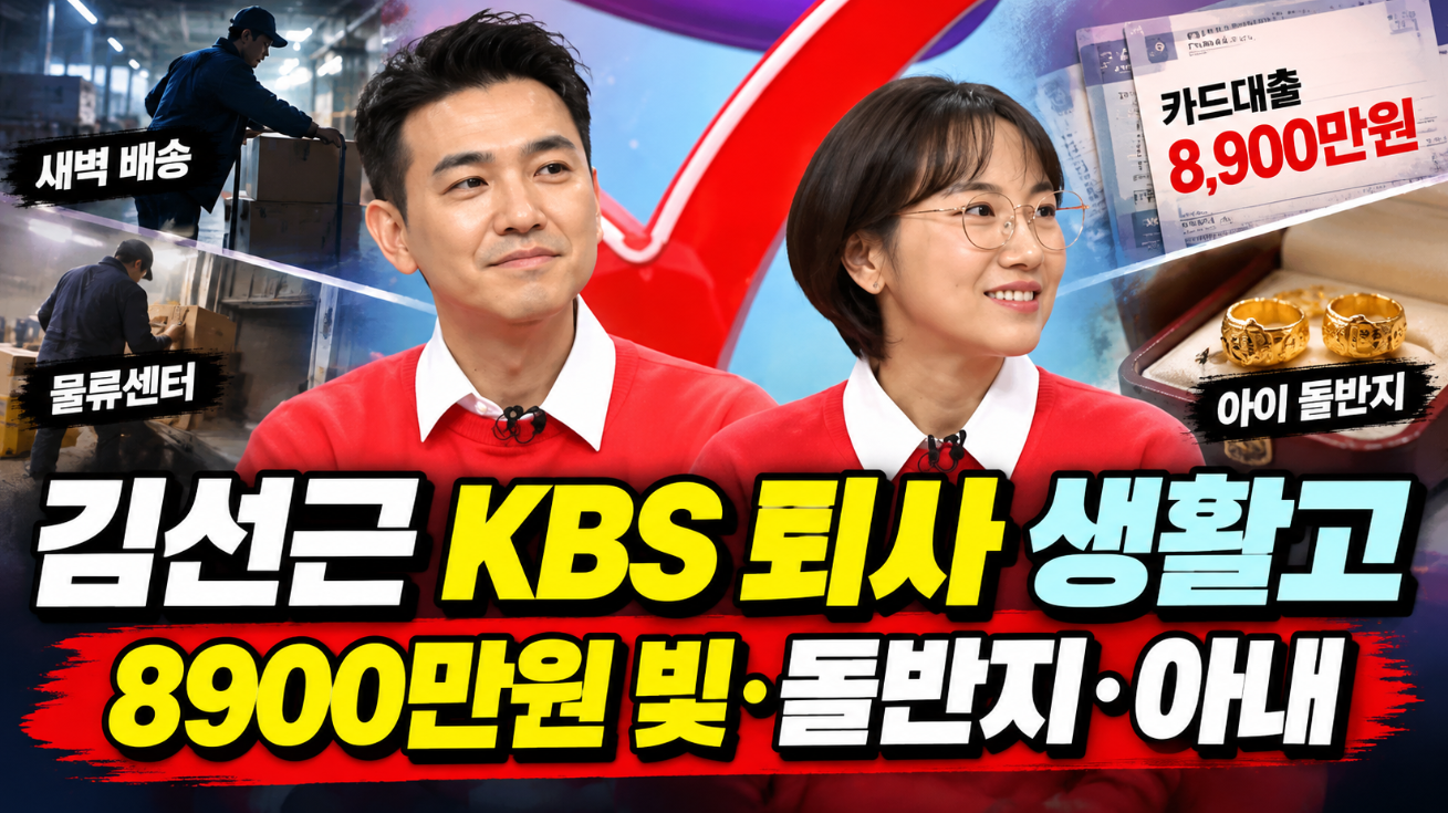 김선근 KBS 퇴사 생활고|이유·프로필 나이·아내