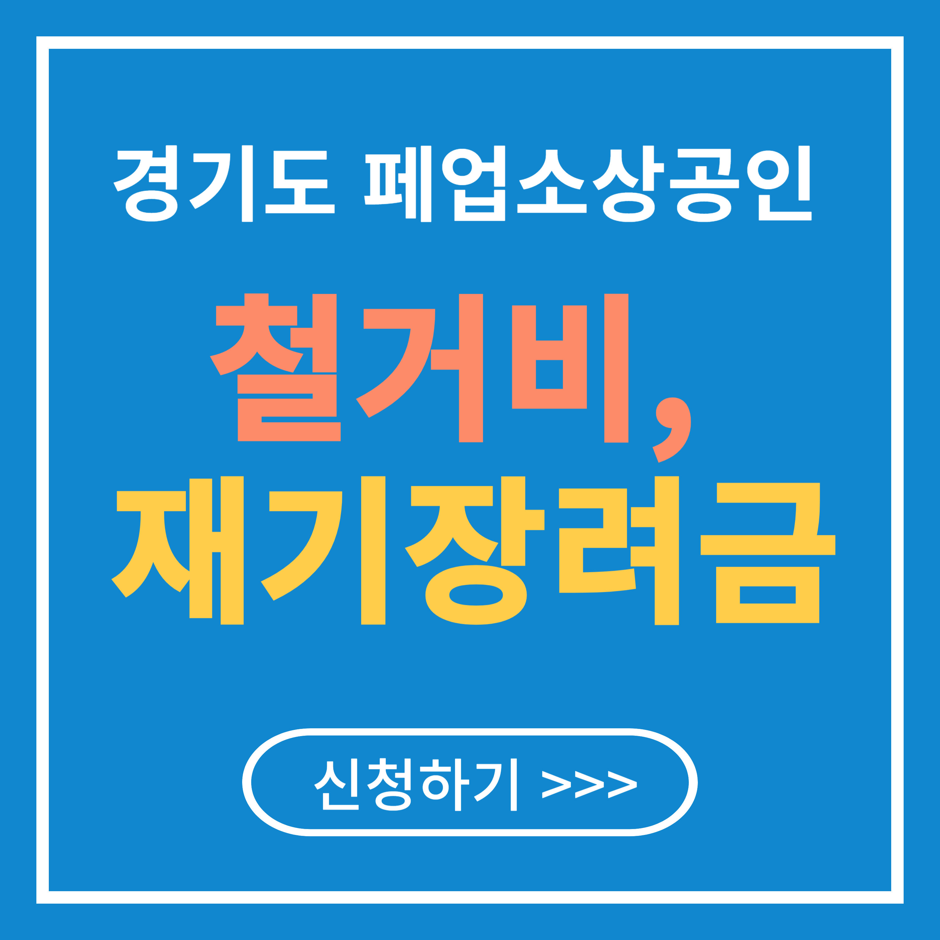 경기도 폐업 소상공인 200만 원 재기 장려금 신청 방법