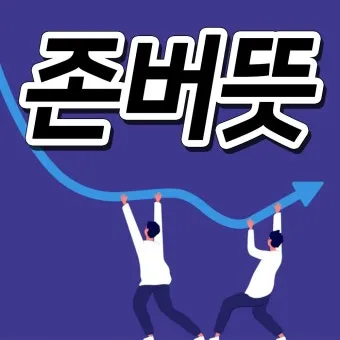 존버 비속어 뜻과 실제 사용 예시_20