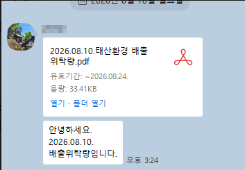 폐기물업체가 입력한 올바로 인계서 반출량 최종 확인 카톡