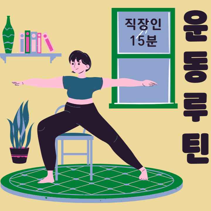 직장인도 가능한 15분 운동 루틴