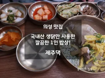 의성 맛집 베스트10 현지인 숨겨진 맛집_16