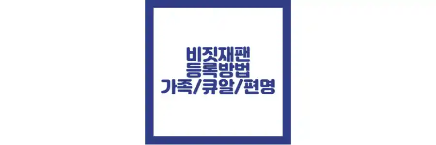 비짓재팬 등록방법 포스팅 섬네일