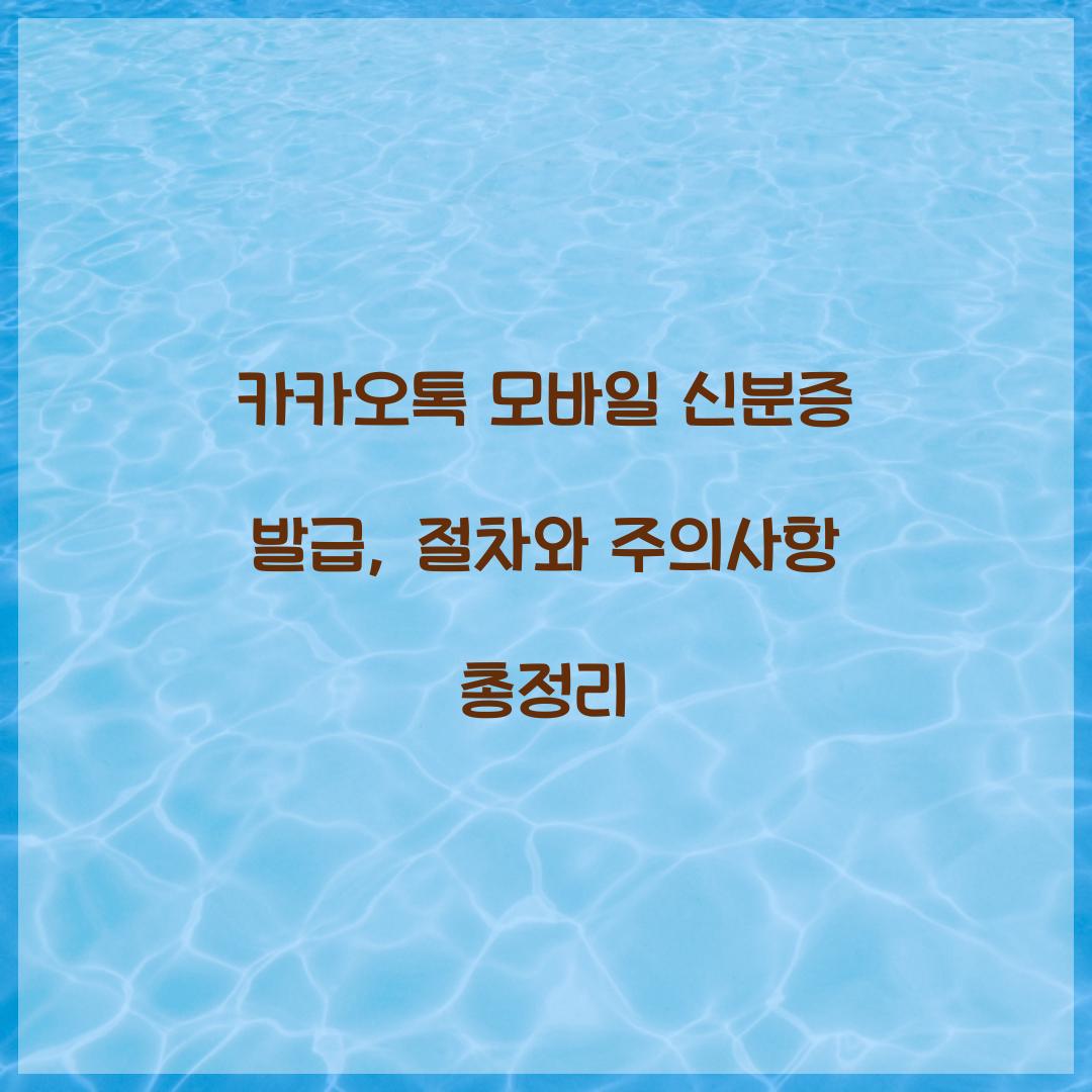 카카오톡 모바일 신분증 발급