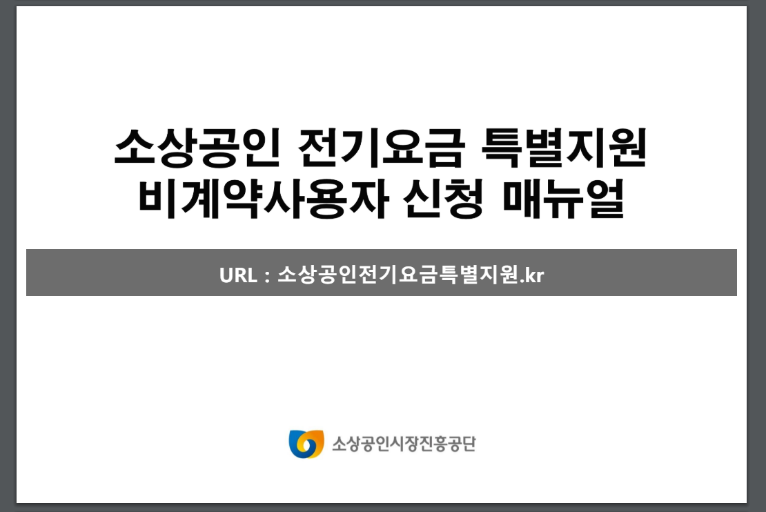 소상공인 전기요금 특별지원 신청 및 결과 확인방법 알아보기