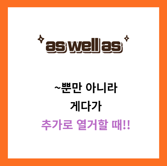 as well as 설명