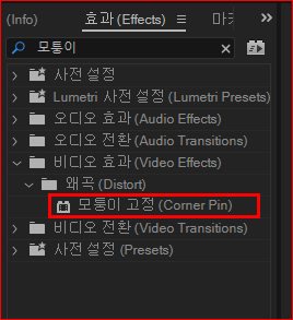 효과 패널에서 모퉁이 고정 (Corner Pin)
