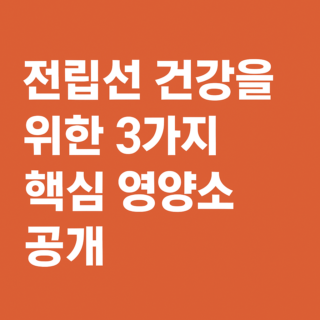 전립소 쏘팔메토