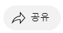 공유