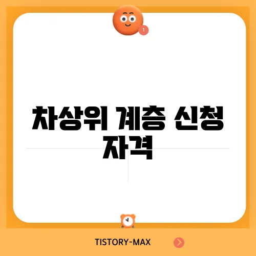 차상위 계층 신청 자격