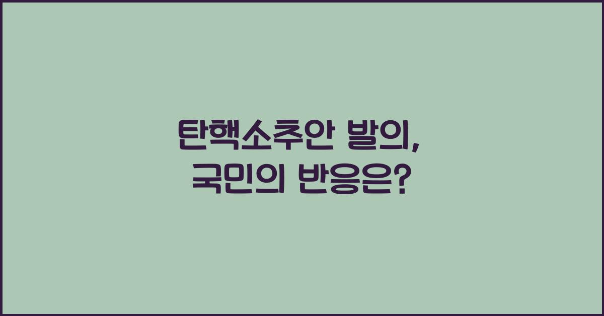 탄핵소추안 발의