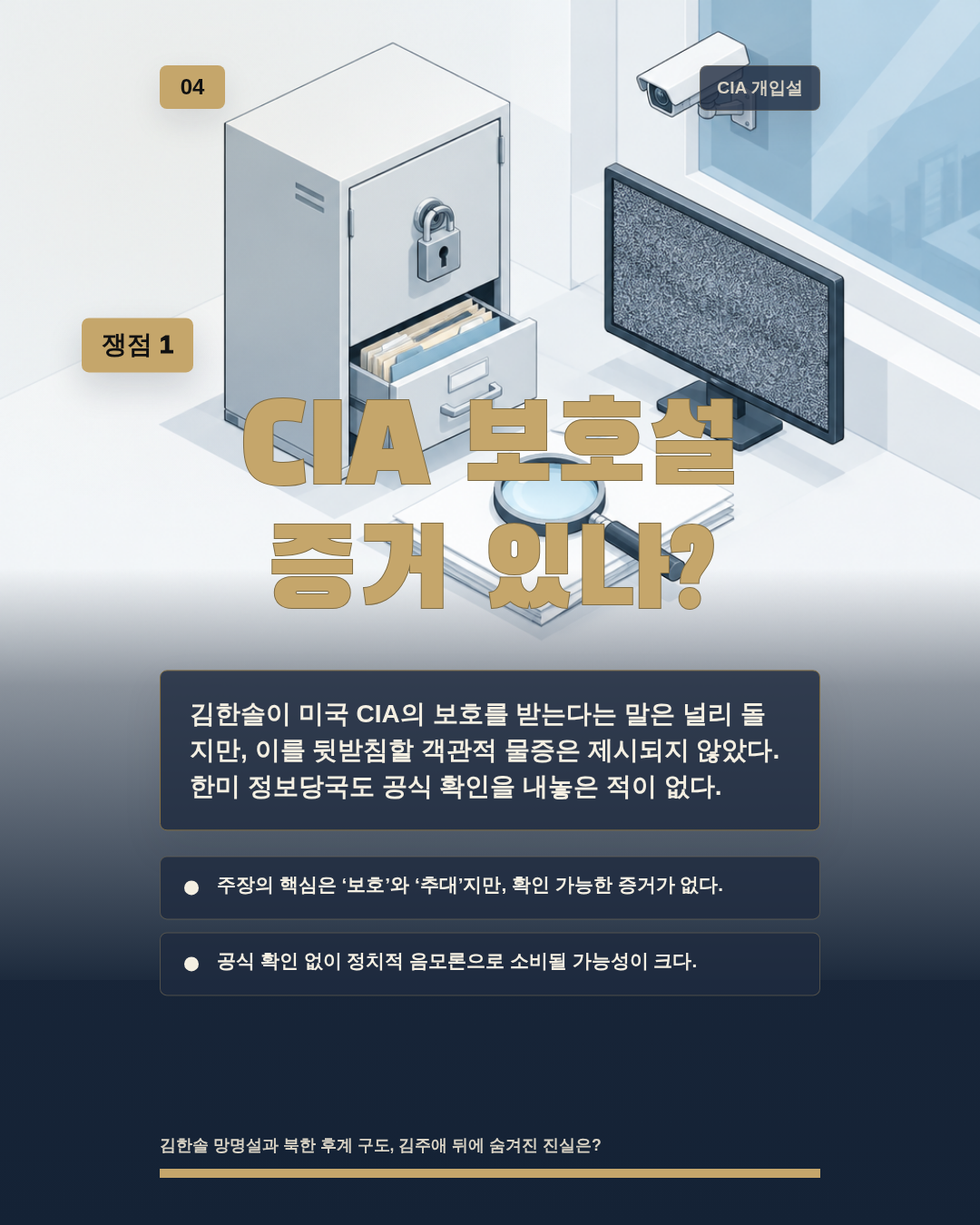 CIA 보호설 증거 있나?