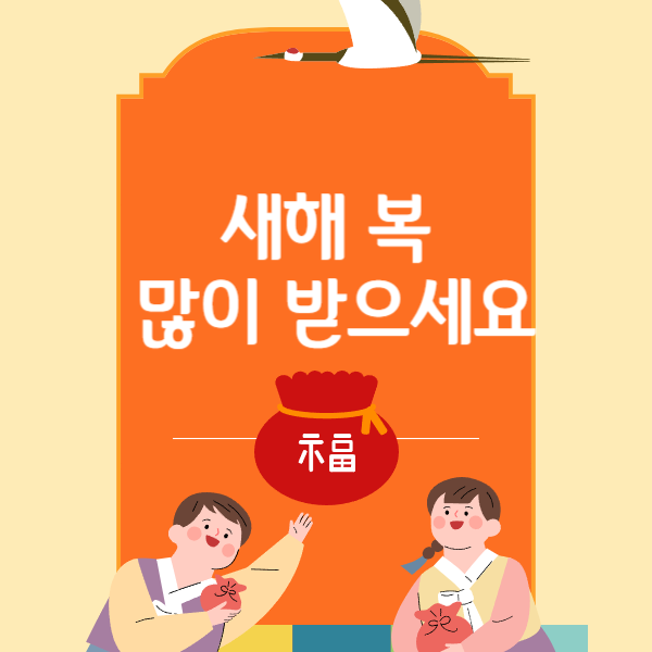 설 명절 인사말