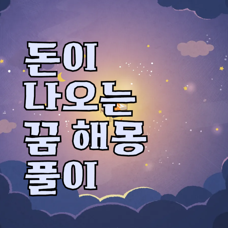 돈이 나오는 꿈 해몽 총정리