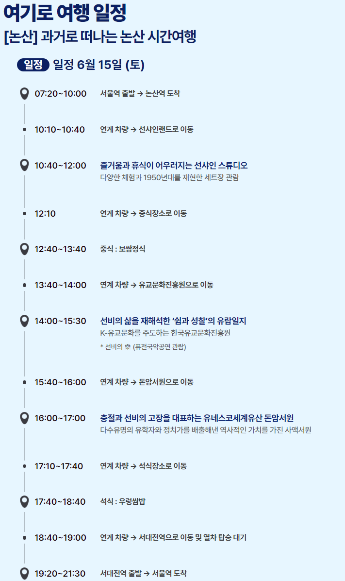 6월엔 여기로 기차여행 이벤트 여행경비 지원받기와 관련된 이벤트 중 논산여행 상세일정