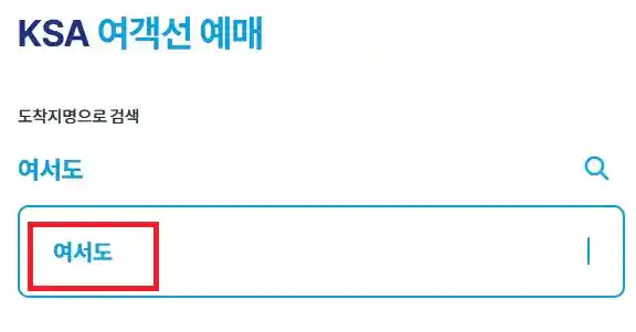여서도 배편 예약 방법 첫 번째