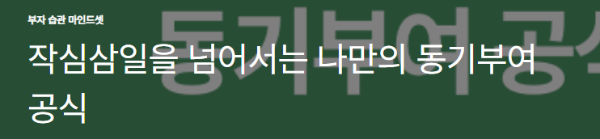 작심삼일을 넘어서는 나만의 동기부여 공식