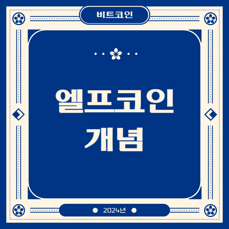 엘프코인 개념