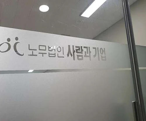 노무법인 사람과기업 광명지사