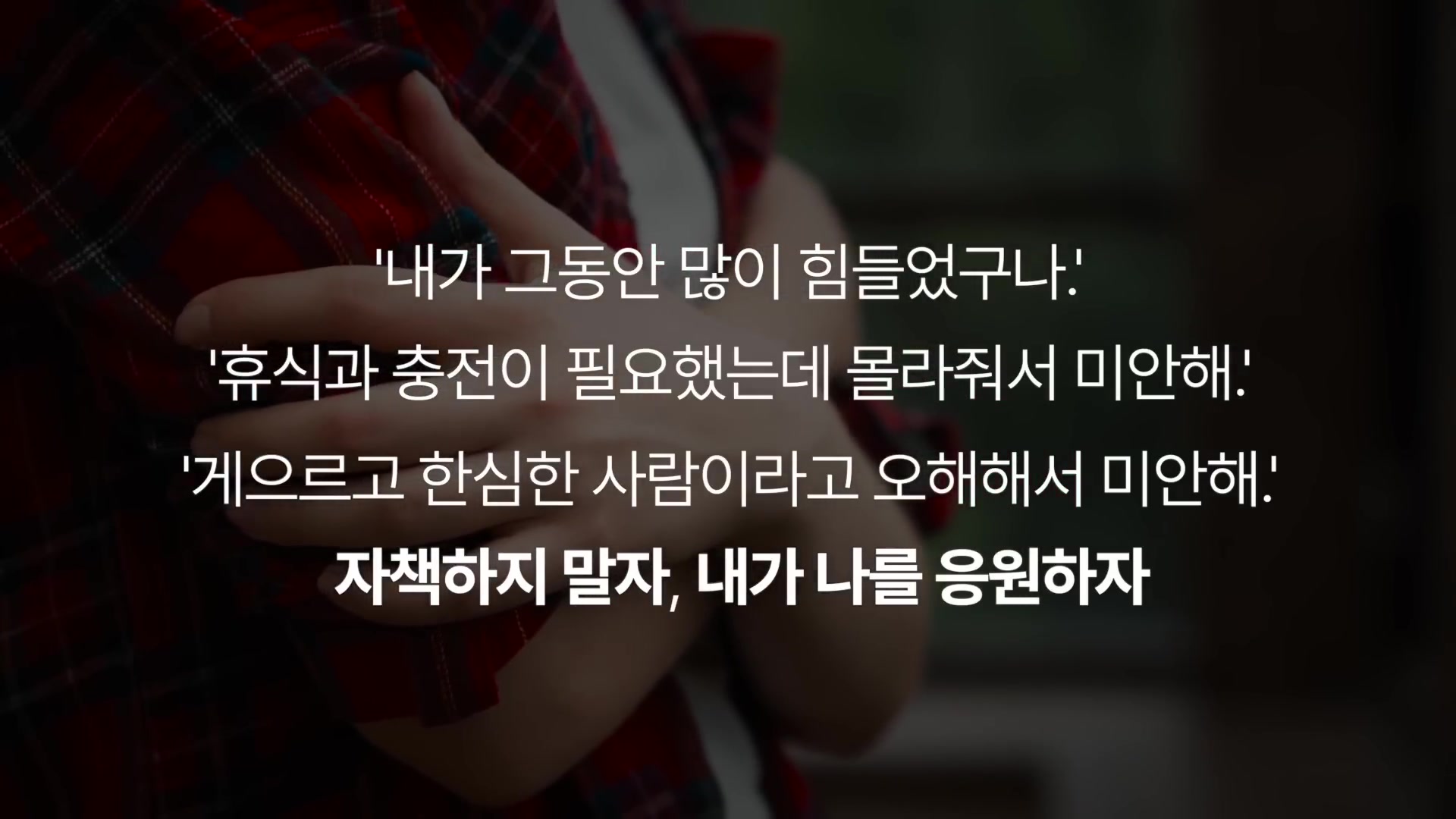 자책하지 말자, 내가 나를 응원하자