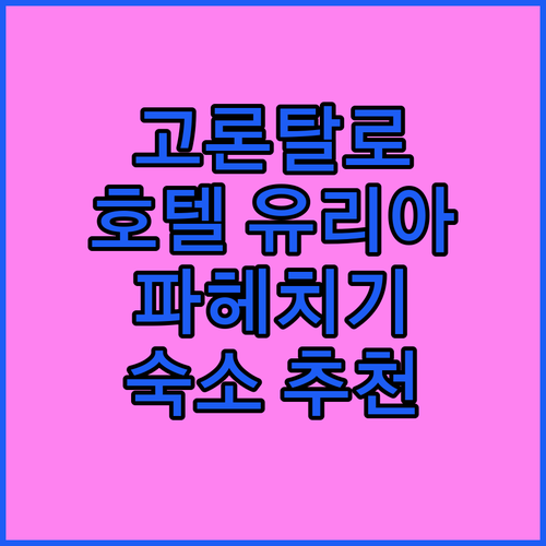 고론탈로 여행, 어디에서 묵을까? 호..