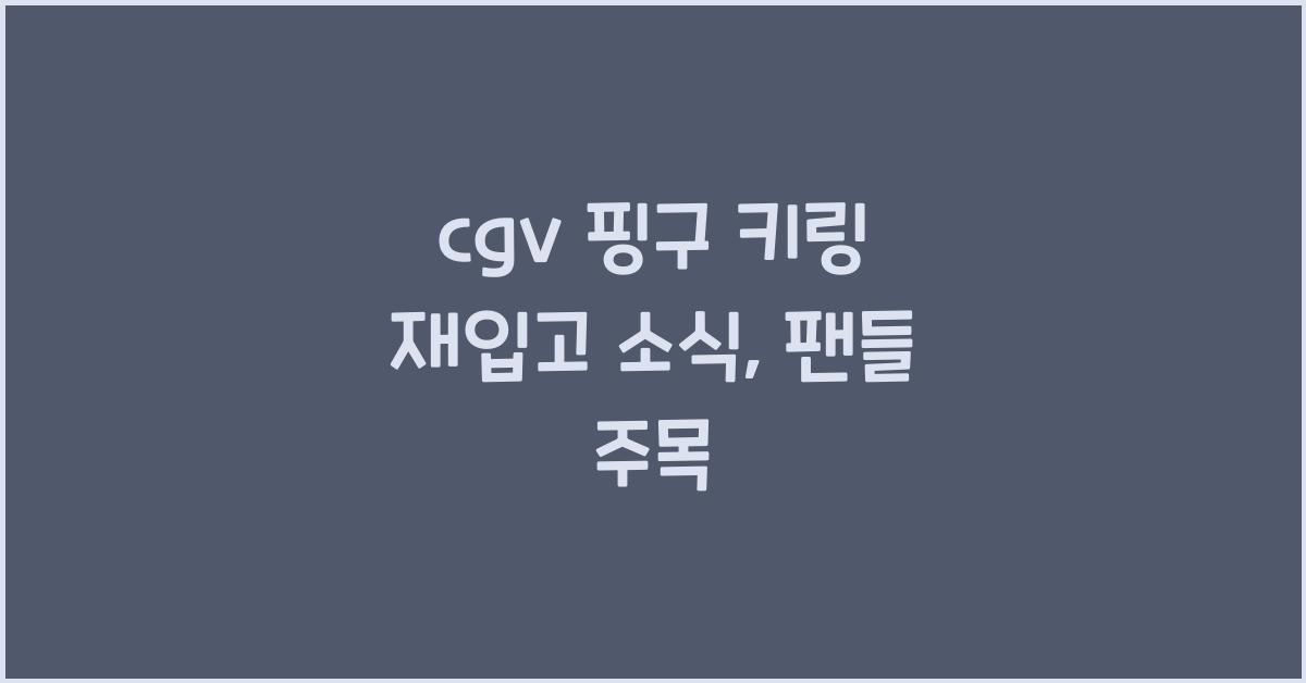 cgv 핑구 키링 재입고