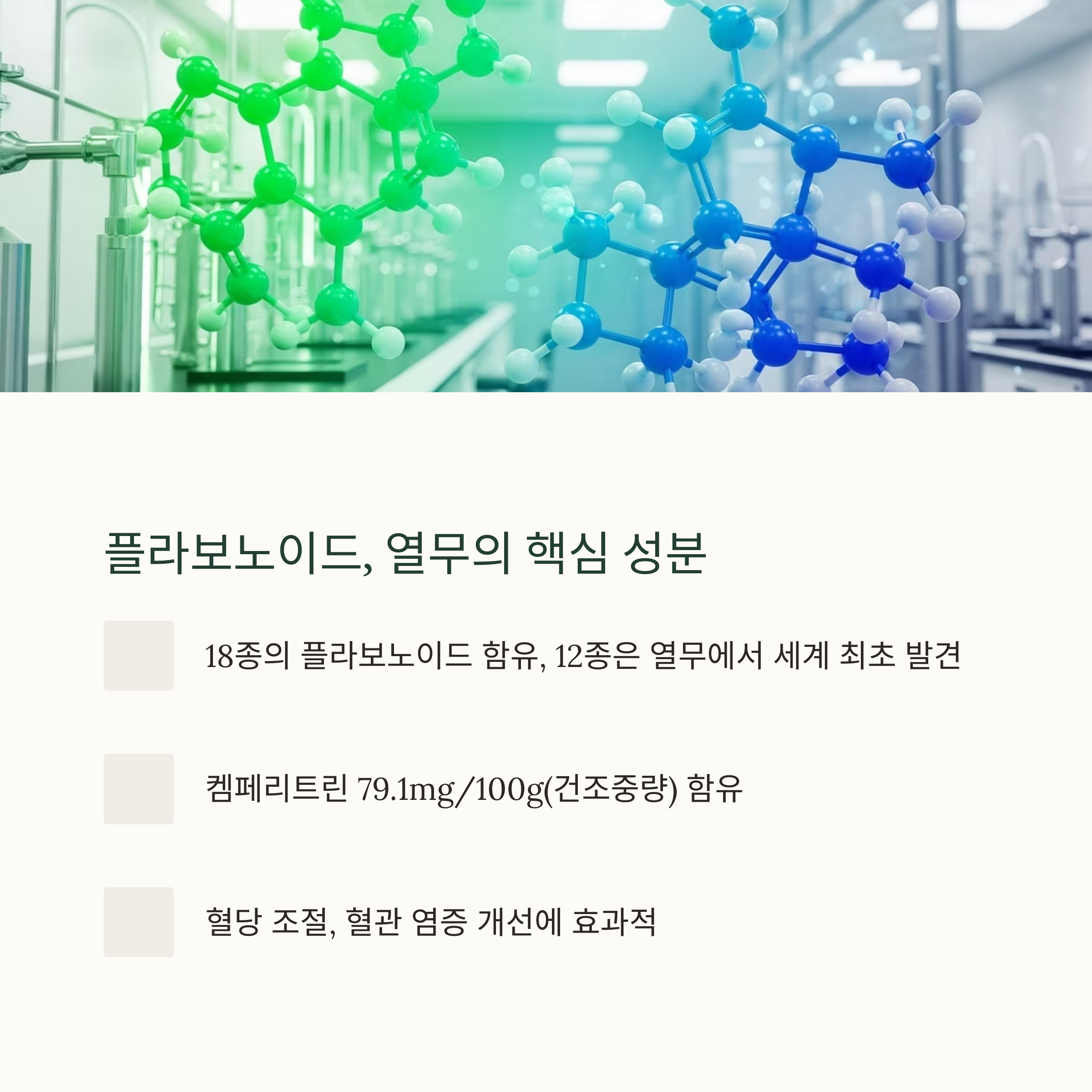 플라보노이드, 열무의 핵심 성분