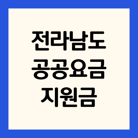 전라남도-공공요금-지원금-30만원