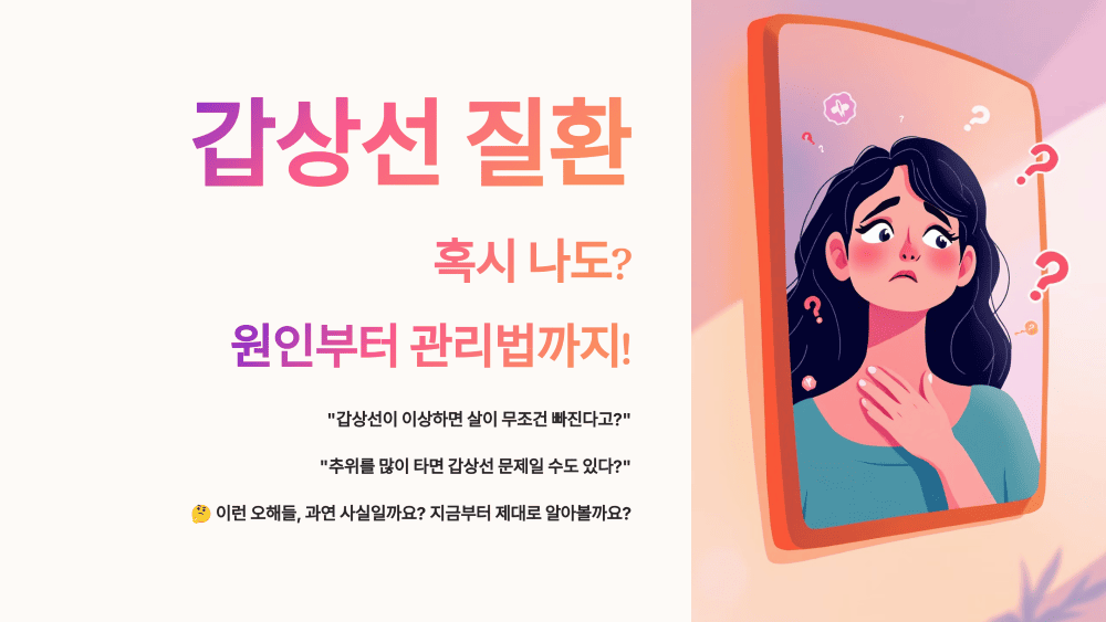 갑상선 질환 증상 종류