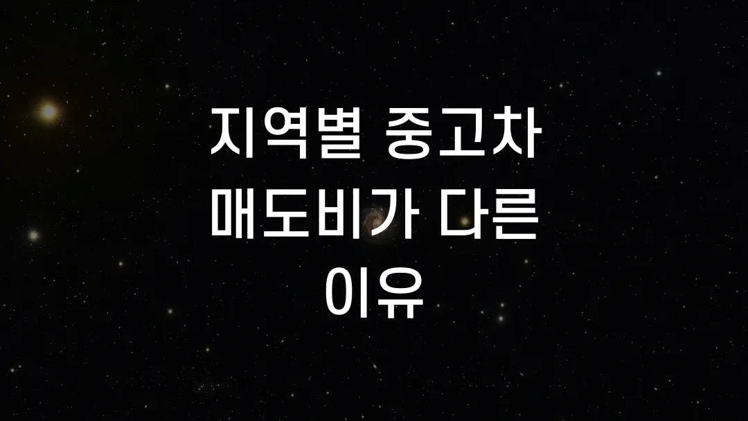 지역별 중고차 매도비가 다른 이유