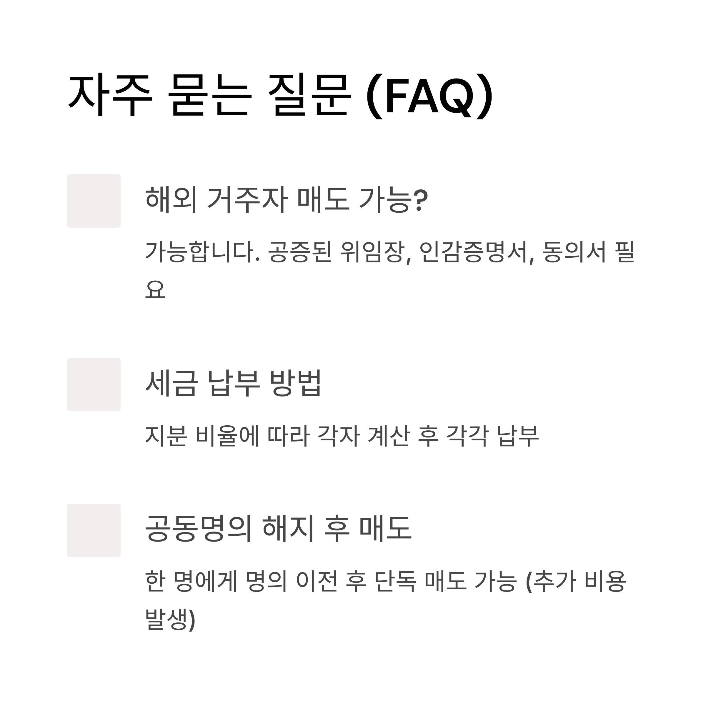 공동명의 매도시 필요한 서류 총정리