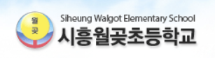 시흥월곶초등학교-로고