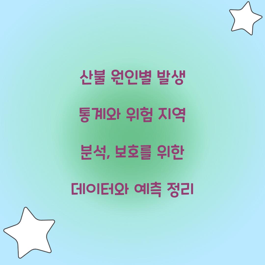 산불 원인별 발생 통계와 위험 지역 분석